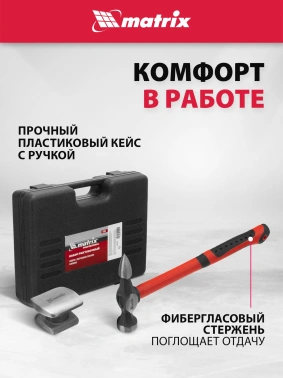 Набор рихтовочный Matrix  10845