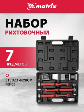 Набор рихтовочный Matrix  10845