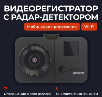 Видеорегистратор с радар-детектором Daocam  Genom