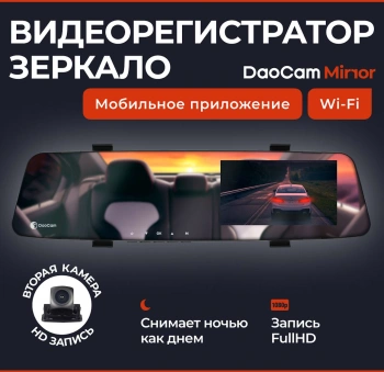 Видеорегистратор Daocam Mirror Wi-Fi