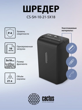 Шредер Cactus CS-SH-10-21-5X18