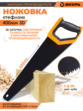 Ножовка Вихрь  Тефлон