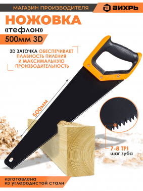 Ножовка Вихрь  Тефлон