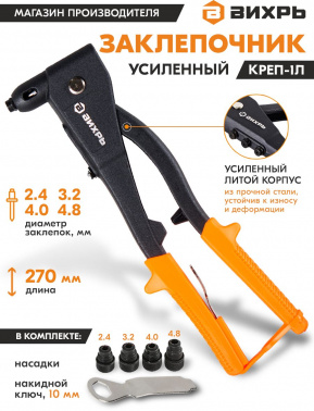Заклепочник Вихрь  КРЕП-1Л