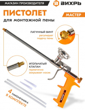 Пистолет монт.пены Вихрь  73/3/6/7