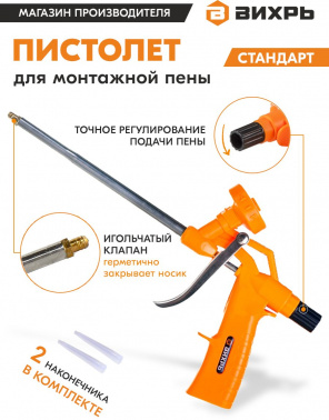 Пистолет монт.пены Вихрь  73/3/6/8