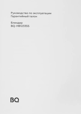 Блендер погружной BQ HB1233SS