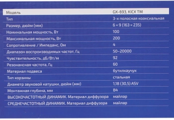 Колонки автомобильные Kicx GX-693