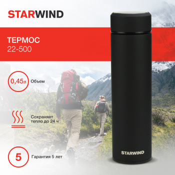 Термос Starwind 22-500