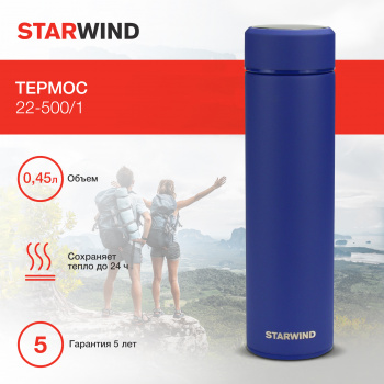 Термос Starwind 22-500/1