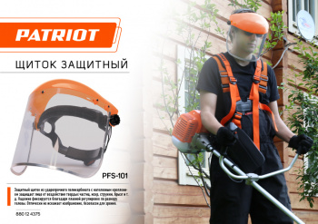 Щиток защитный для электроинструмента Patriot PFS-101