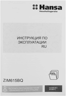 Посудомоечная машина встраив. Hansa ZIM615BQ