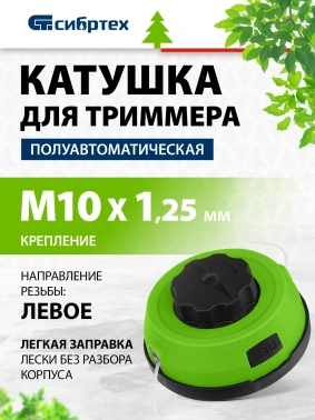 Катушка для садовых триммеров Сибртех  96373