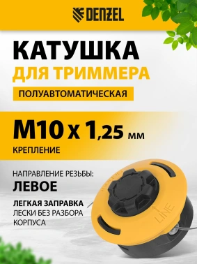 Катушка для садовых триммеров Denzel  96393