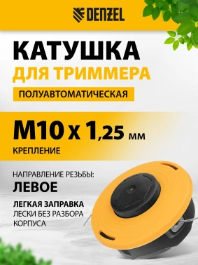 Катушка для садовых триммеров Denzel  96395