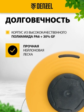 Катушка для садовых триммеров Denzel  96395