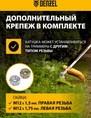 Катушка для садовых триммеров Denzel  96395