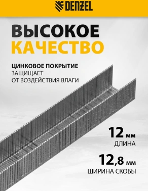 Скобы для степлера Denzel 57676