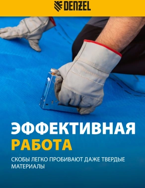 Скобы для степлера Denzel 57676