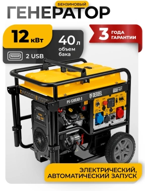 Генератор Denzel PS-120EAD-3