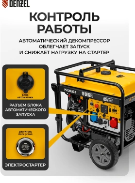 Генератор Denzel PS-120EAD-3