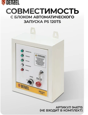 Генератор Denzel PS-120EAD-3