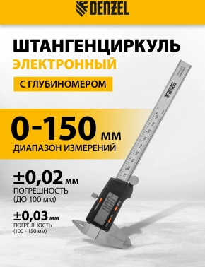 Штангенциркуль электронный Denzel  31613