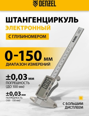 Штангенциркуль электронный Denzel  31614
