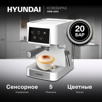 Кофеварка рожковая Hyundai HEM-3203