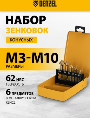 Набор оснастки Denzel 72313