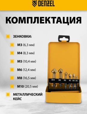 Набор оснастки Denzel 72313
