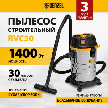 Строительный пылесос Denzel RVC30
