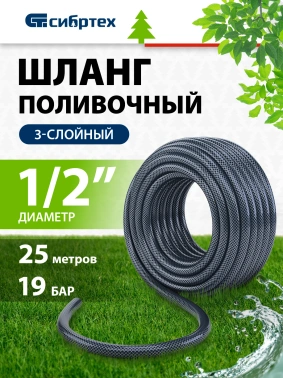 Шланг Сибртех 674362