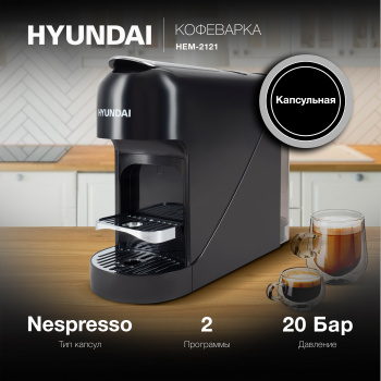 Кофемашина Hyundai HEM-2121