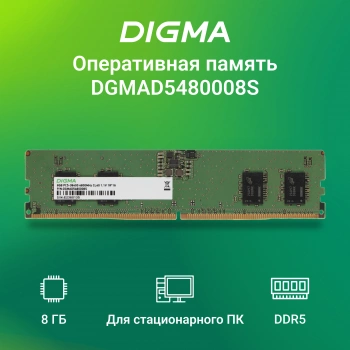 Память DDR5 8Gb 4800MHz Digma  DGMAD5480008S