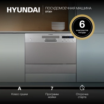 Посудомоечная машина Hyundai DT301