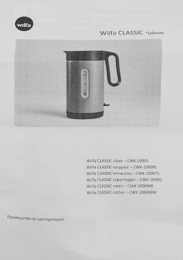 Чайник электрический Wilfa CWK-2000 MW