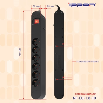 Сетевой фильтр Ippon NF-EU-1.8-10