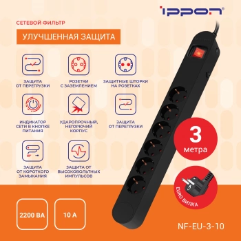 Сетевой фильтр Ippon NF-EU-3-10