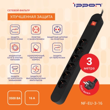 Сетевой фильтр Ippon NF-EU-3-16