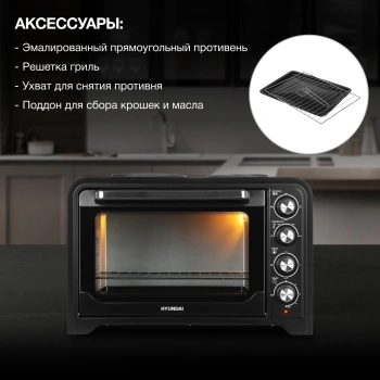 Мини-печь Hyundai MIO-HY098