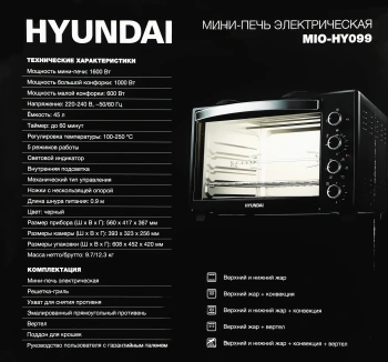 Мини-печь Hyundai MIO-HY099