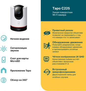 Камера видеонаблюдения IP TP-Link  Tapo C225