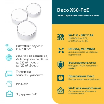 Бесшовный Mesh роутер TP-Link Deco X50-PoE(3-pack)