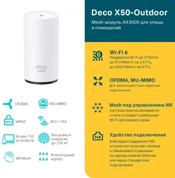 Бесшовный Mesh роутер TP-Link Deco X50-Outdoor(1-pack)