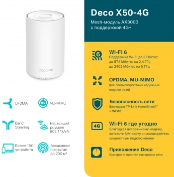 Бесшовный Mesh роутер TP-Link Deco X50-4G(1-pack)