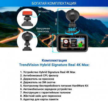 Видеорегистратор с радар-детектором TrendVision Hybrid Signature  Real 4K Max