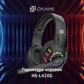 Наушники с микрофоном Оклик HS-L420G