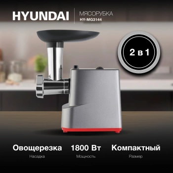 Мясорубка Hyundai HY-MG3144