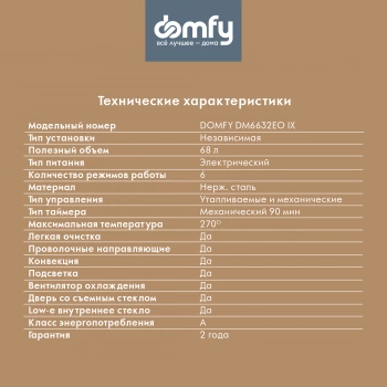 Духовой шкаф Электрический Domfy DM6632EO IX